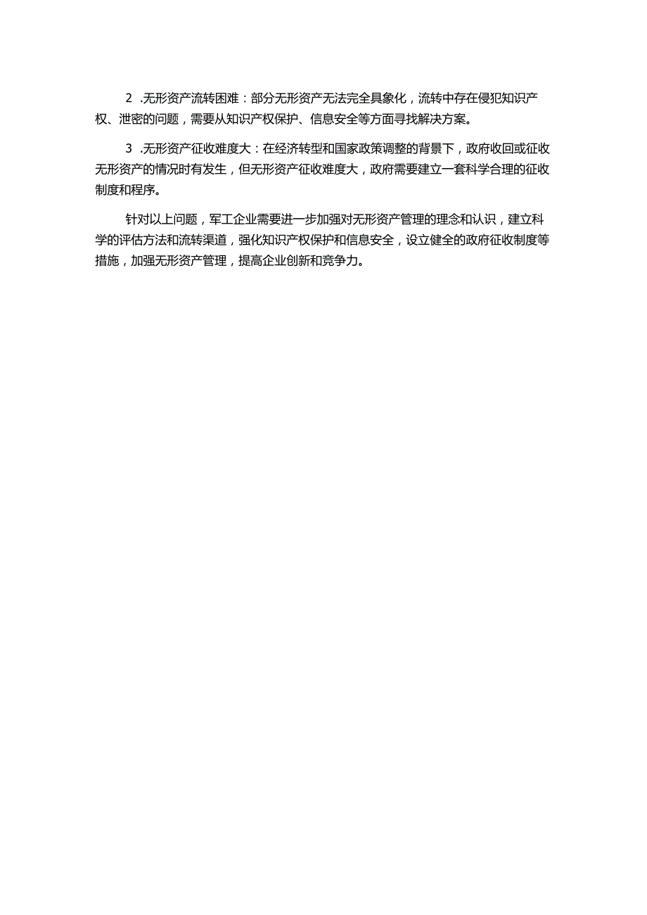 探究军工企业无形资产管理.docx_第2页