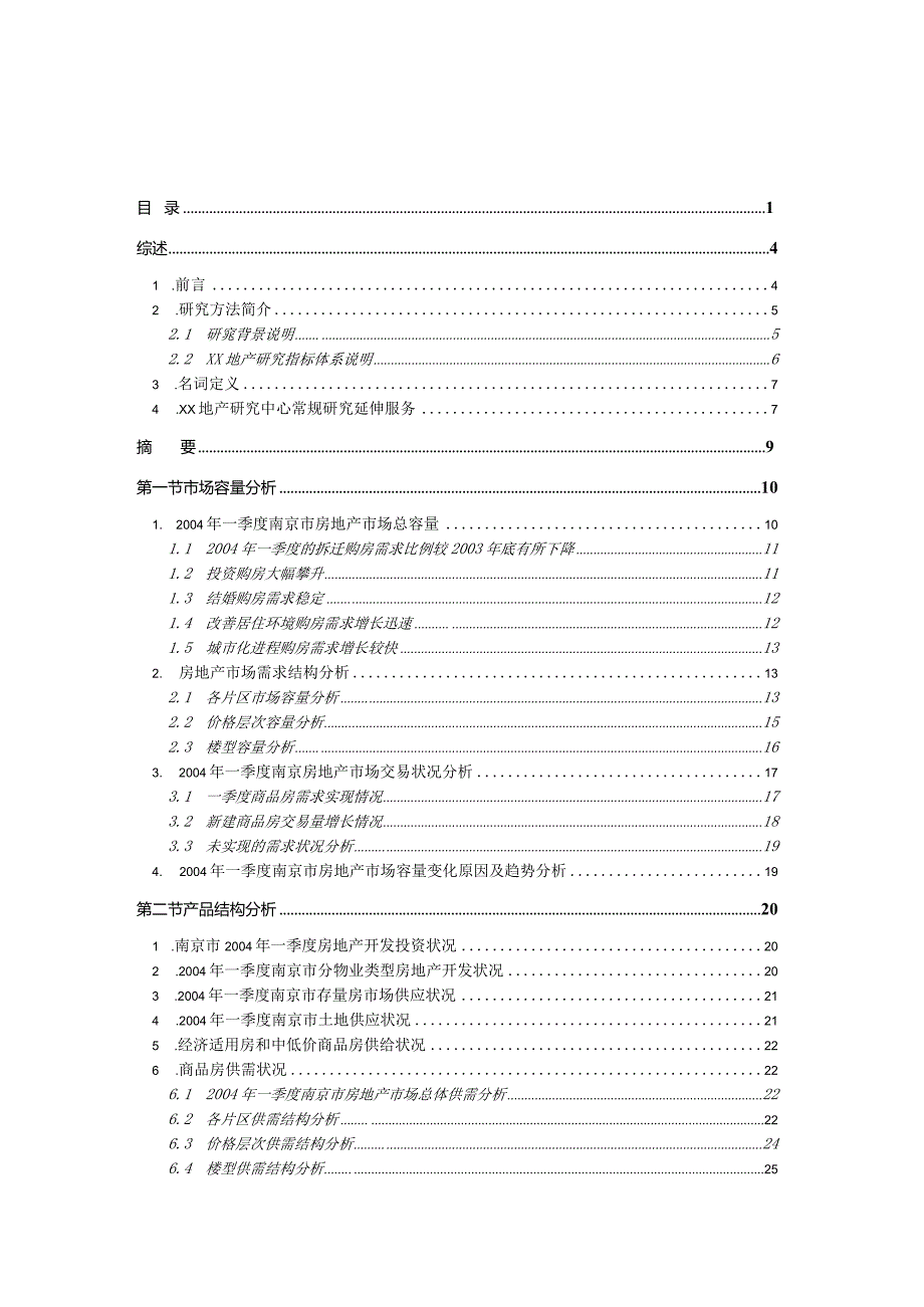 南京市2004年第一季度房地产研究报告.docx_第1页