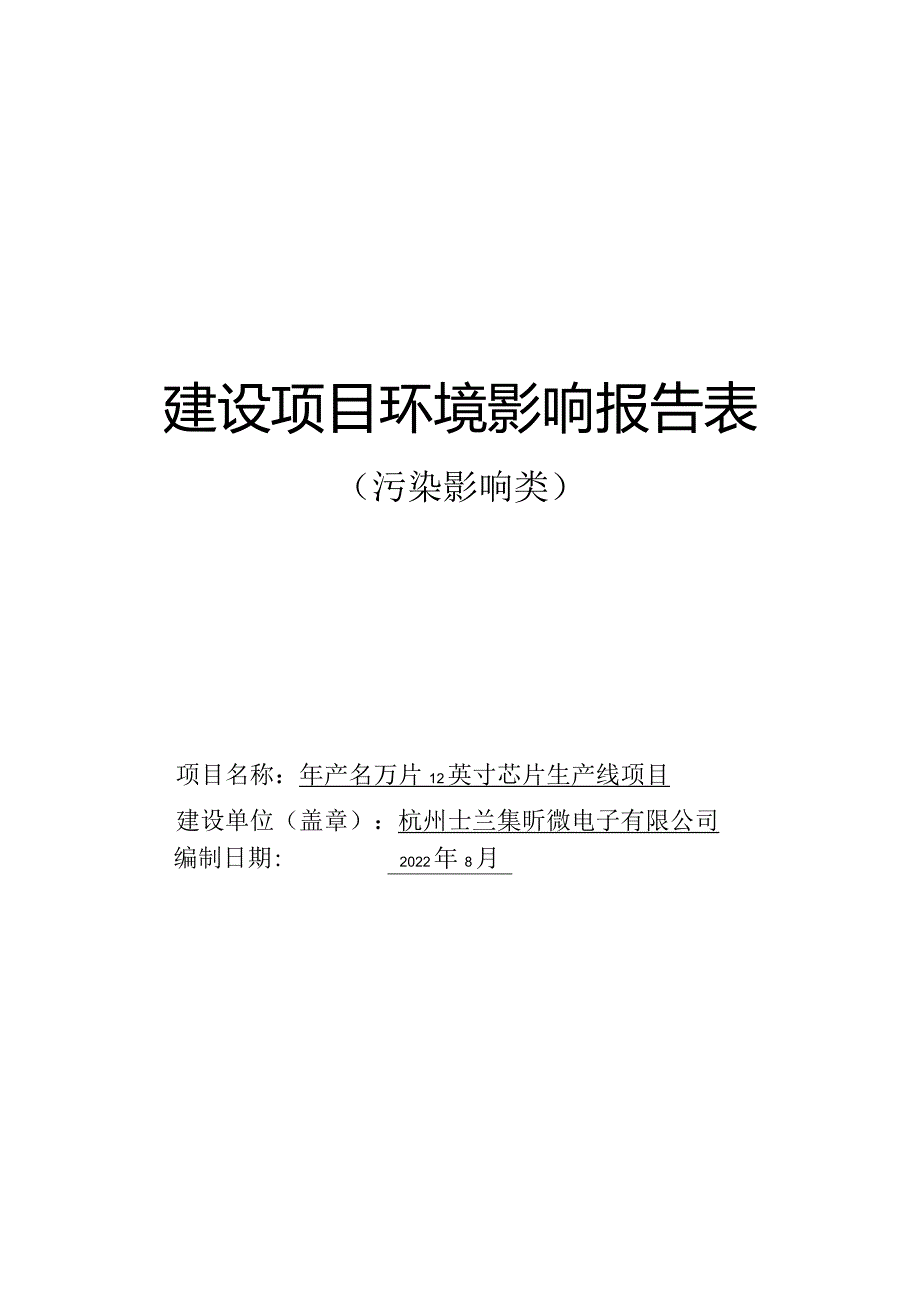 士兰集昕微年产36万片12英寸芯片生产线项目建设项目环境影响报告表.docx_第1页