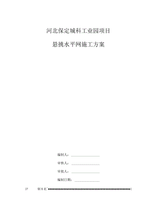 悬挑水平网施工方案√.docx