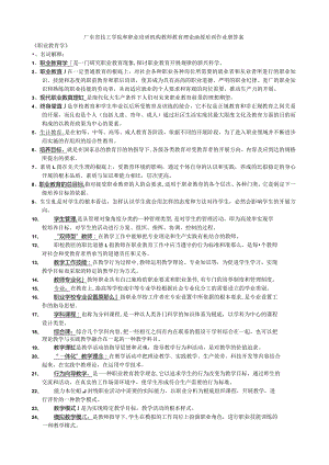 广东省技工学院和职业培训机构教师教育理论函授培训作业册答案.docx