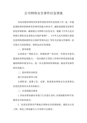 公司网络安全事件应急预案.docx