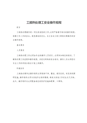 工频热处理工安全操作规程.docx