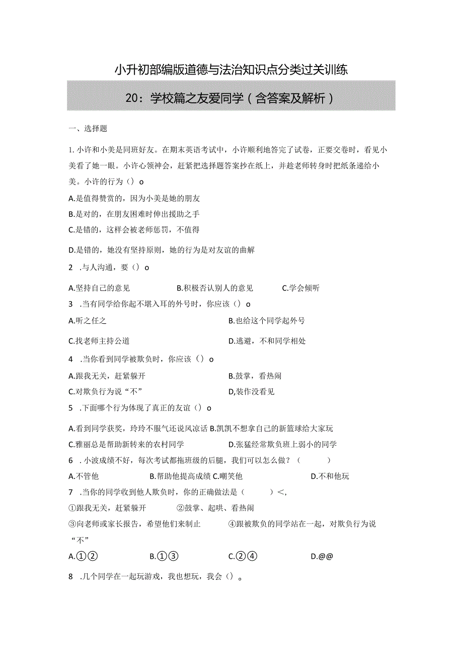 小升初部编版道德与法治知识点分类过关训练20：学校篇之友爱同学（含答案及解析）.docx_第1页