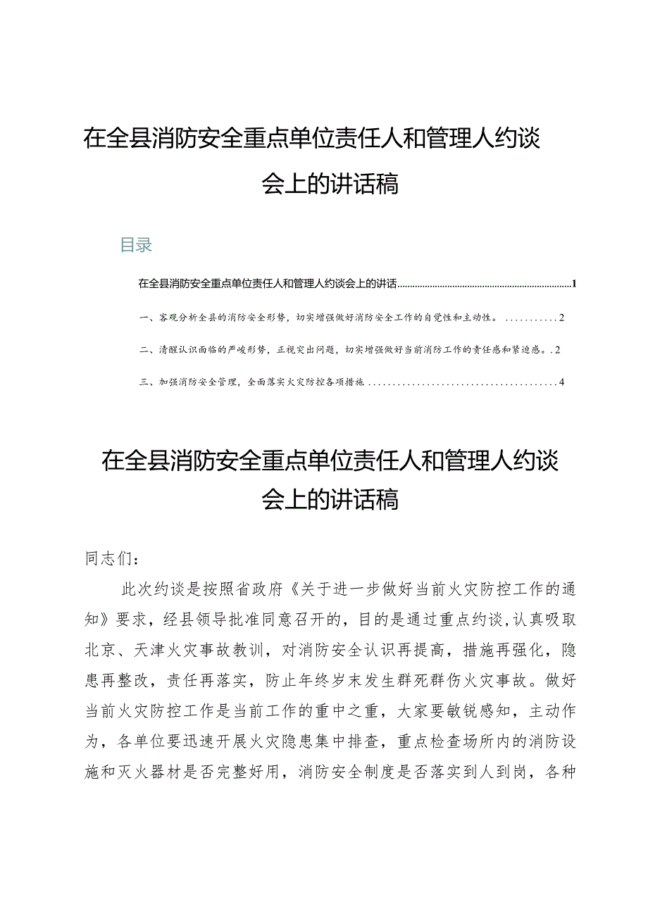 在全县消防安全重点单位责任人和管理人约谈会上的讲话稿.docx_第1页