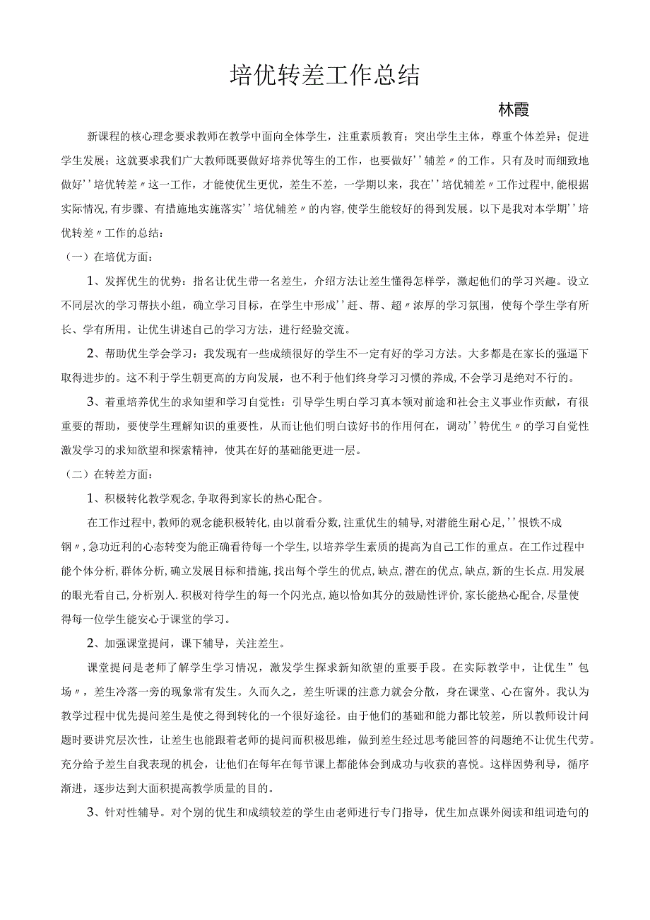 培优转差总结.docx_第1页