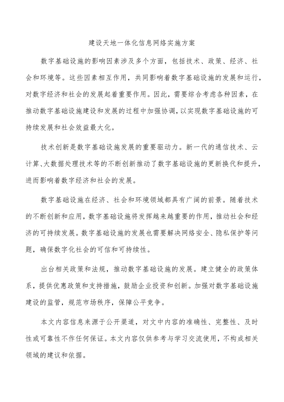 建设天地一体化信息网络实施方案.docx_第1页