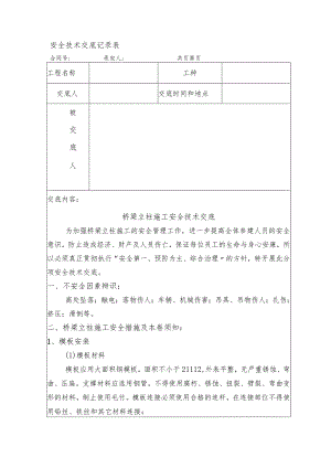 安全技术交底记录大全[立柱施工].docx