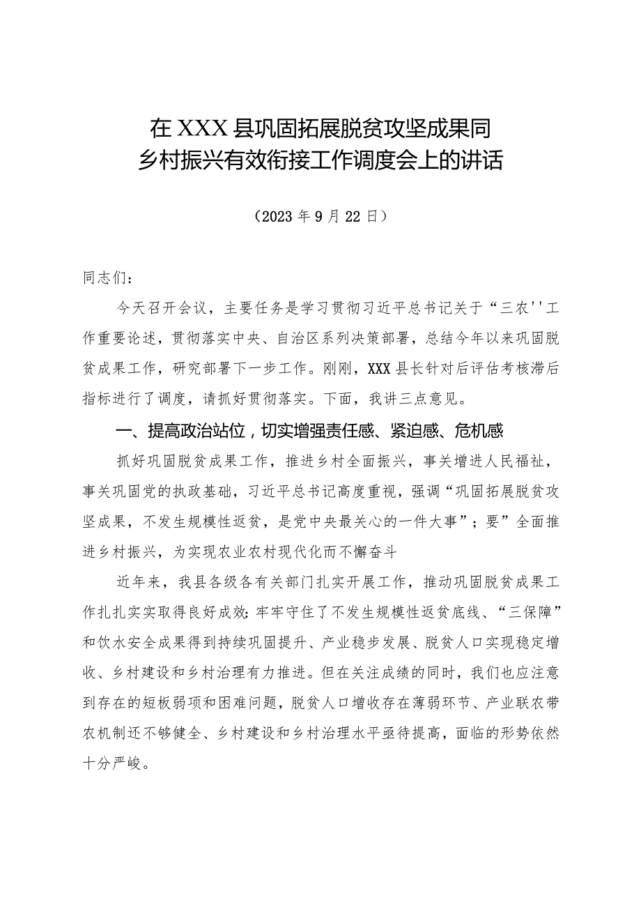 在巩固拓展脱贫攻坚同乡村振兴有效衔接工作调度会上讲话.docx_第1页