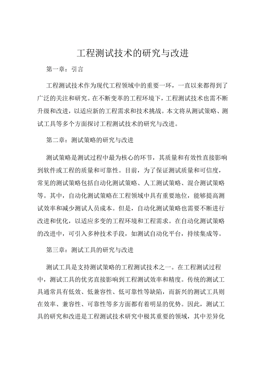 工程测试技术的研究与改进.docx_第1页