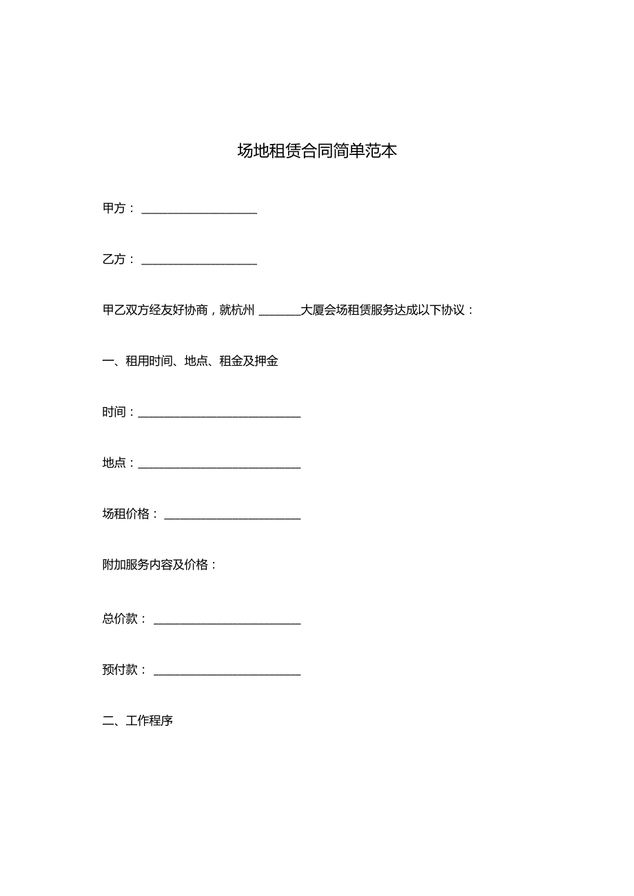 场地租赁合同简单范本.docx_第1页