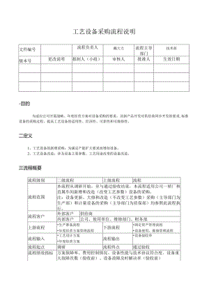 工艺设备采购流程说明.docx