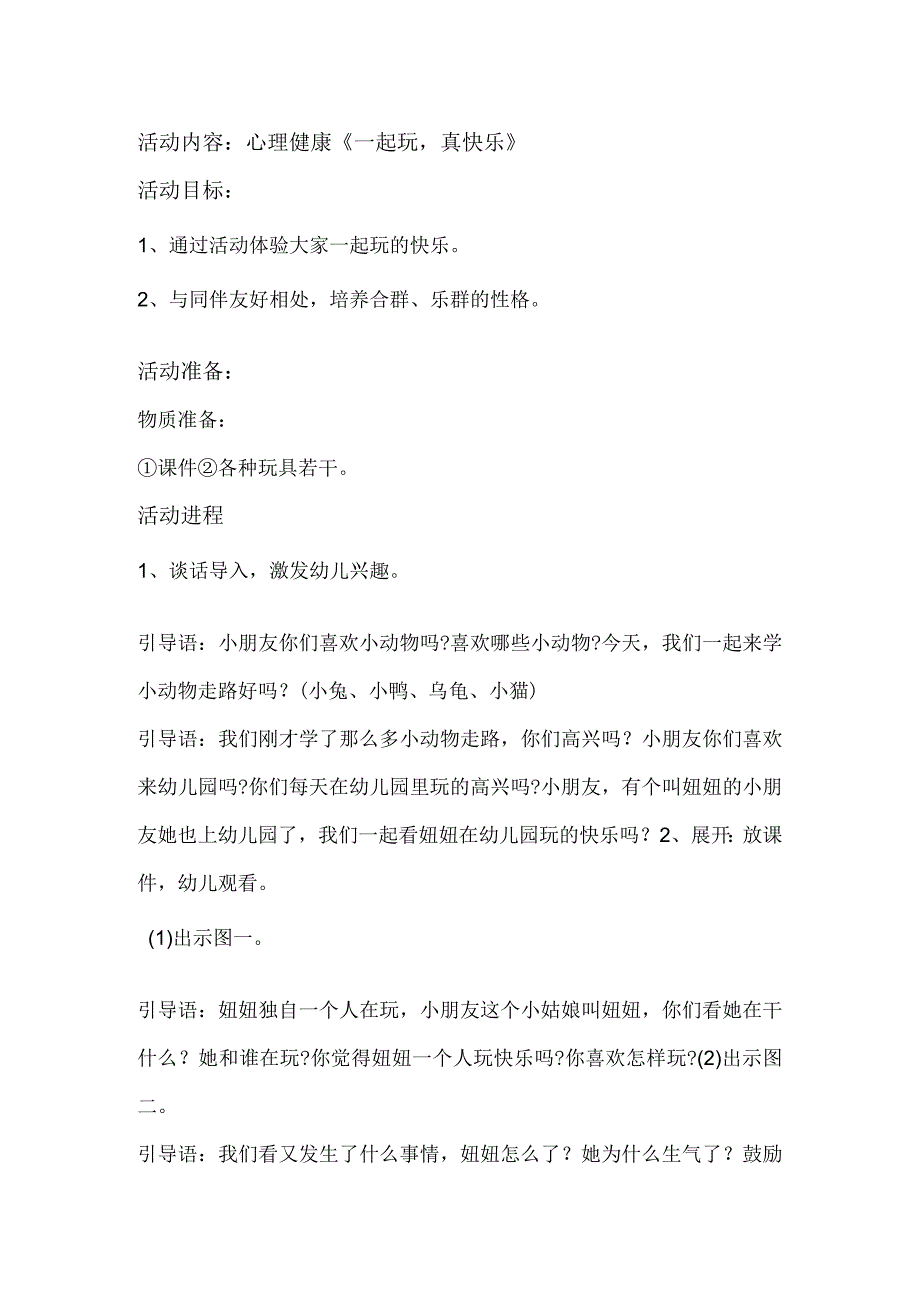 心理健康教育教案-小二班下-精品文档资料系列.docx_第1页