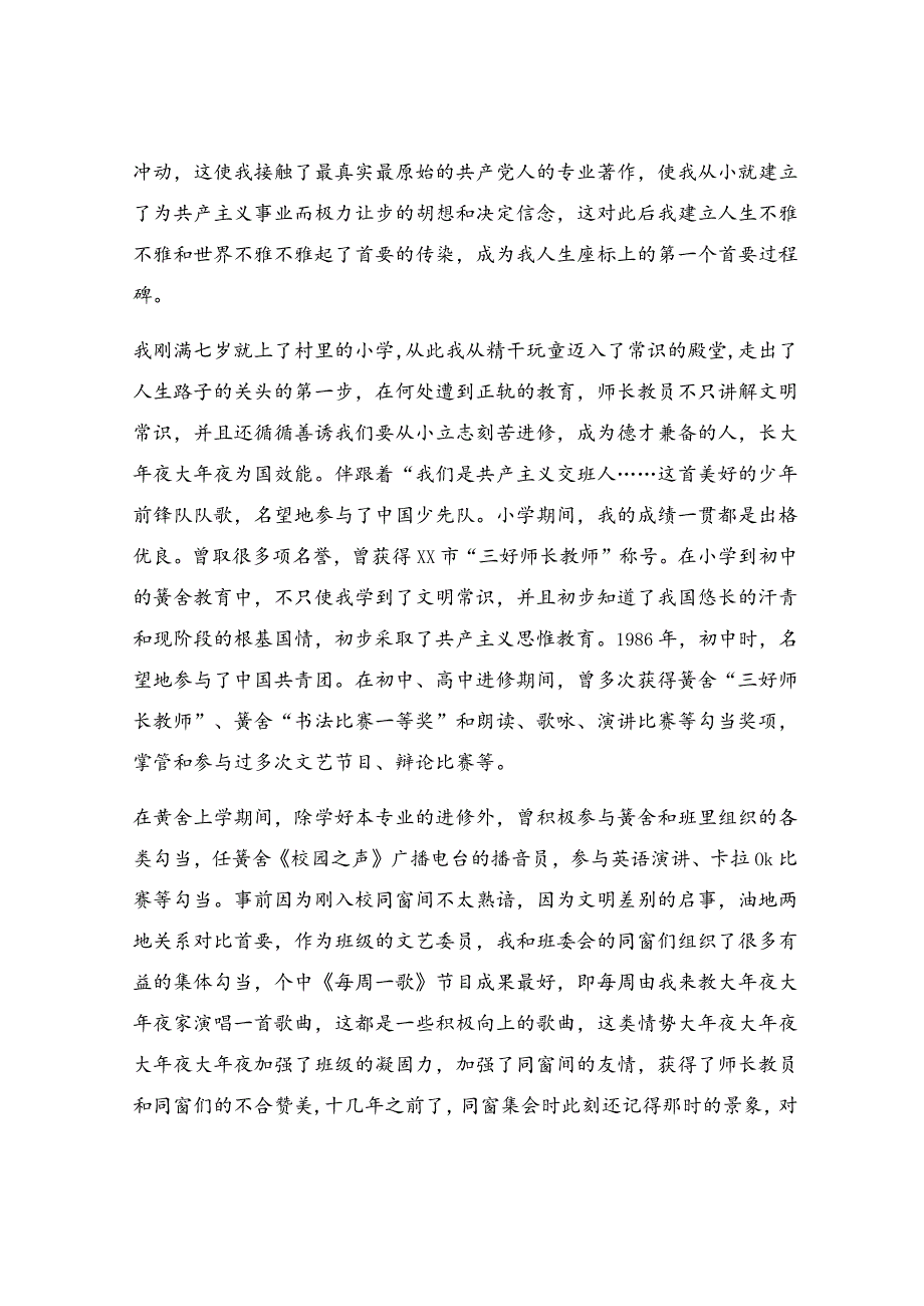 入党个人自传通用篇_自传【通用3篇】.docx_第2页