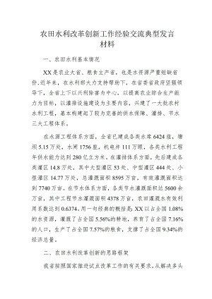 农田水利改革创新工作经验交流典型发言材料.docx