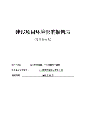 农业用卷芯管、工业纸管加工项目环评表.docx