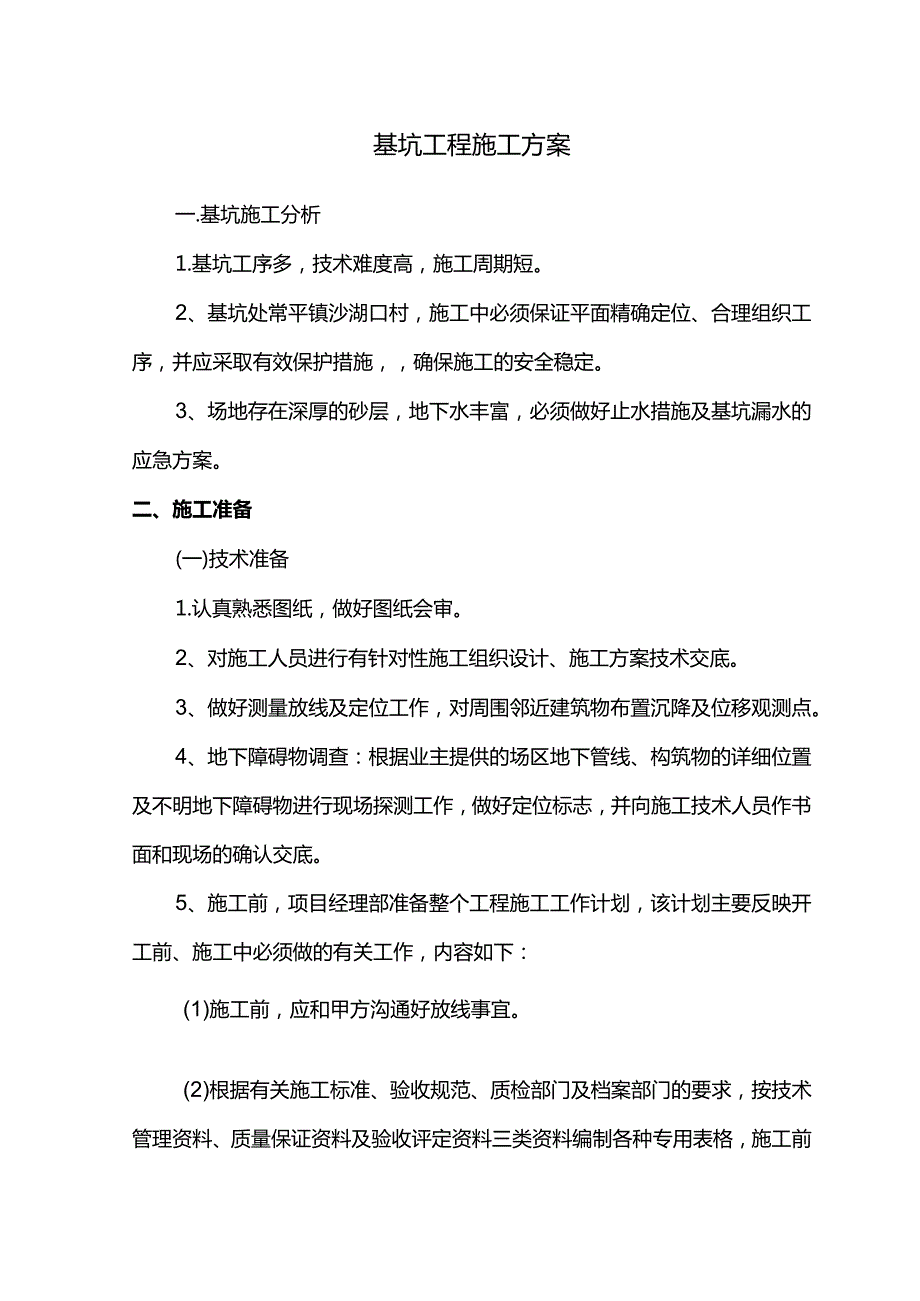 基坑工程施工方案.docx_第1页