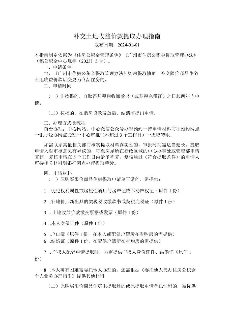 广州住房公积金2024版补交土地收益价款提取办理指南.docx_第1页