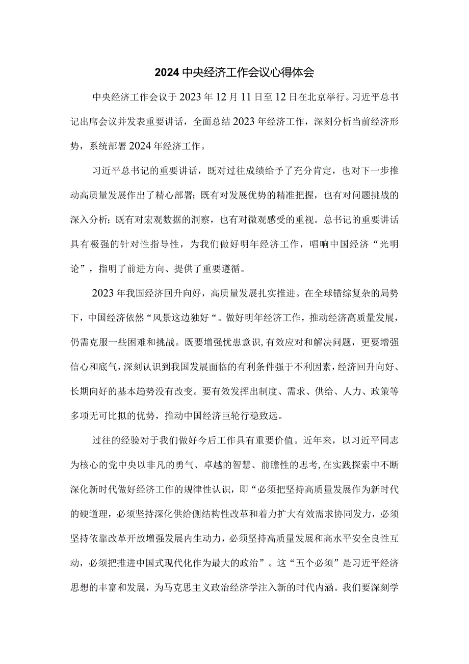 学习2024年中央经济工作会议心得体会1.docx_第1页