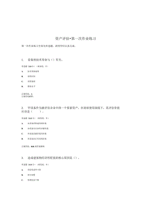 国开（电大）《资产评估》作业练习（1）答案.docx