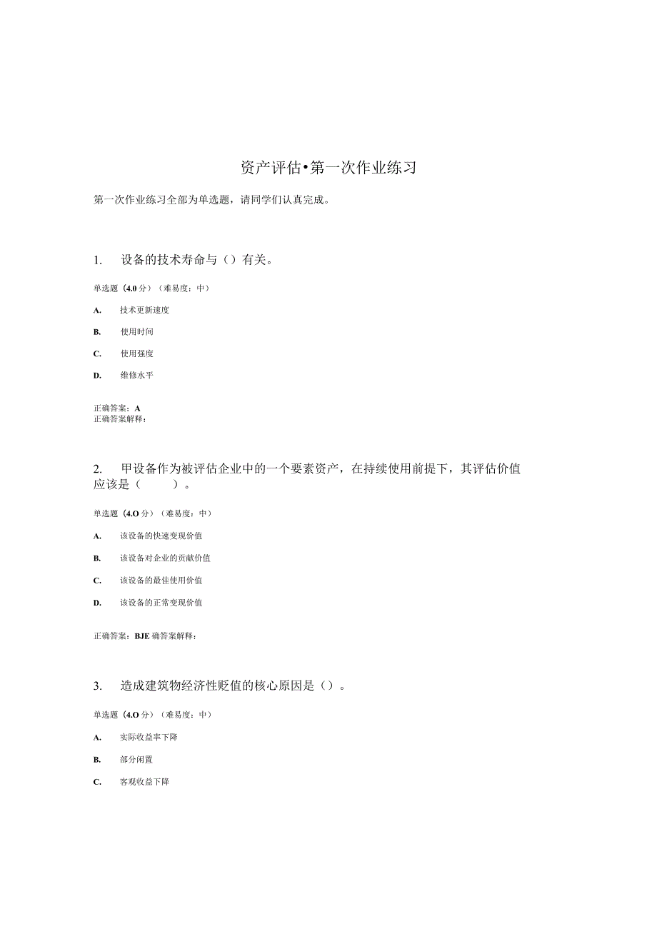 国开（电大）《资产评估》作业练习（1）答案.docx_第1页