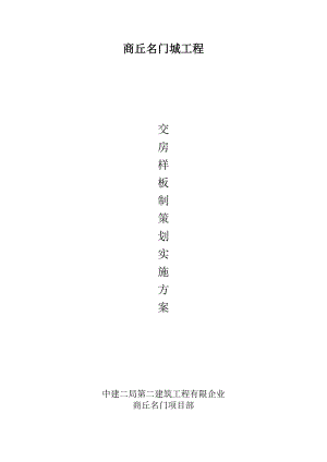 定制交房样板制策划方案.docx