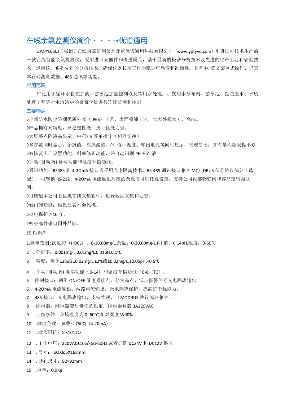 在线余氯监测仪简介---优谱通用.docx_第1页