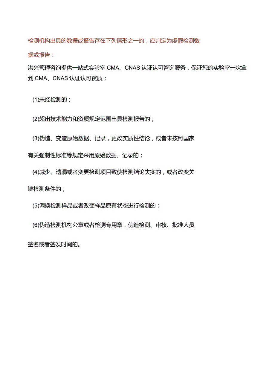 实验室存在这六种情形将被判定为虚假检测报告.docx_第1页