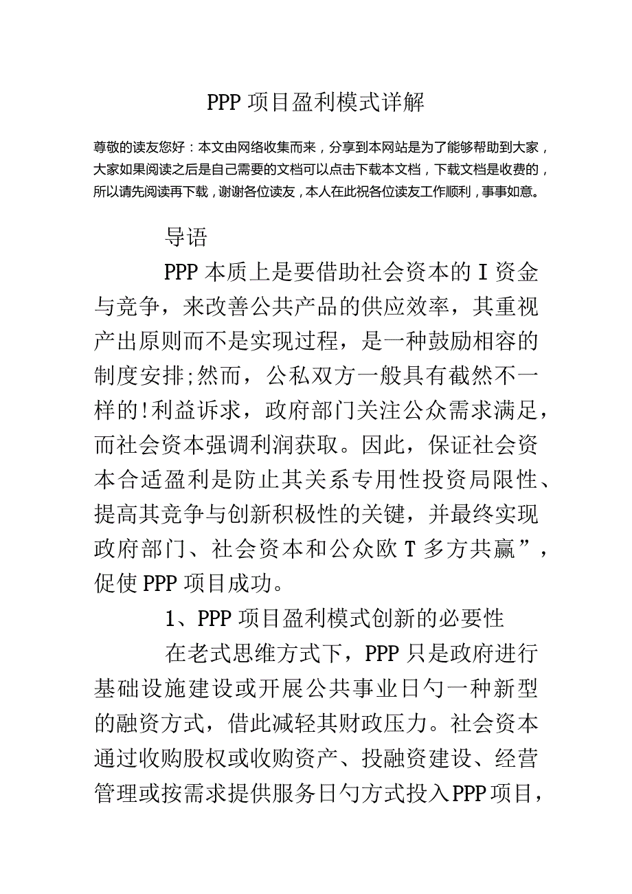 探析PPP项目的盈利模式.docx_第1页