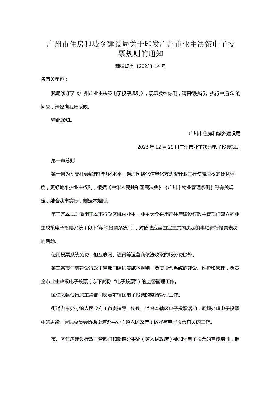 广州市住房和城乡建设局关于印发广州市业主决策电子投票规则的通知2023年12月29日.docx_第1页