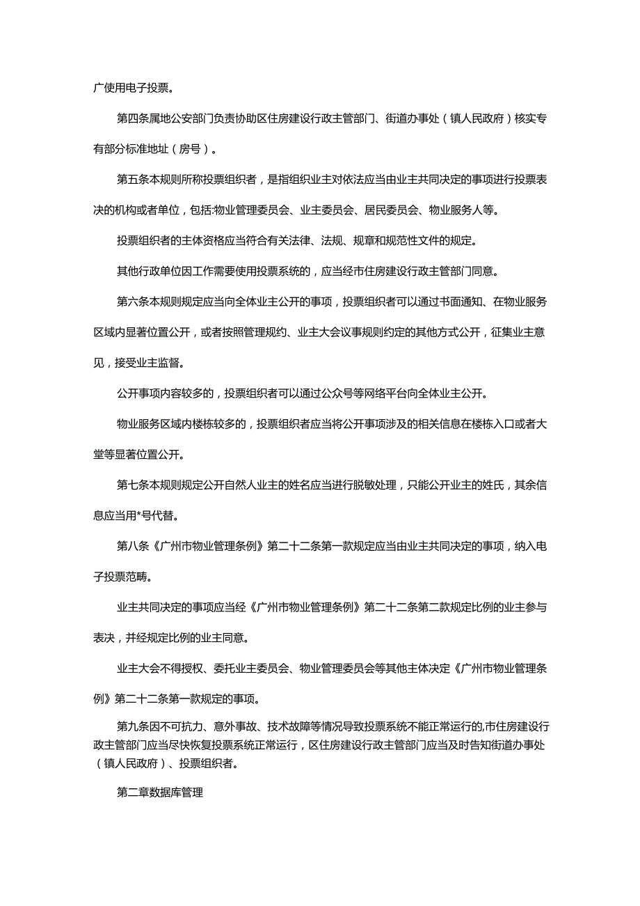 广州市住房和城乡建设局关于印发广州市业主决策电子投票规则的通知2023年12月29日.docx_第2页