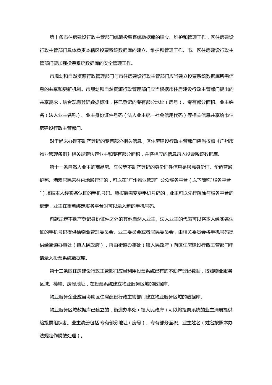 广州市住房和城乡建设局关于印发广州市业主决策电子投票规则的通知2023年12月29日.docx_第3页