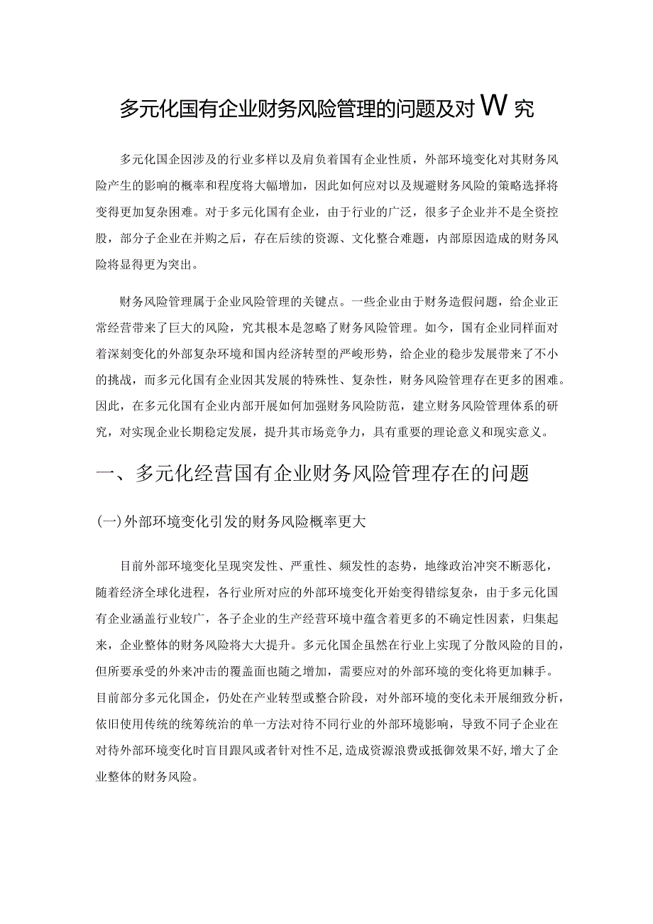 多元化国有企业财务风险管理的问题及对策研究.docx_第1页