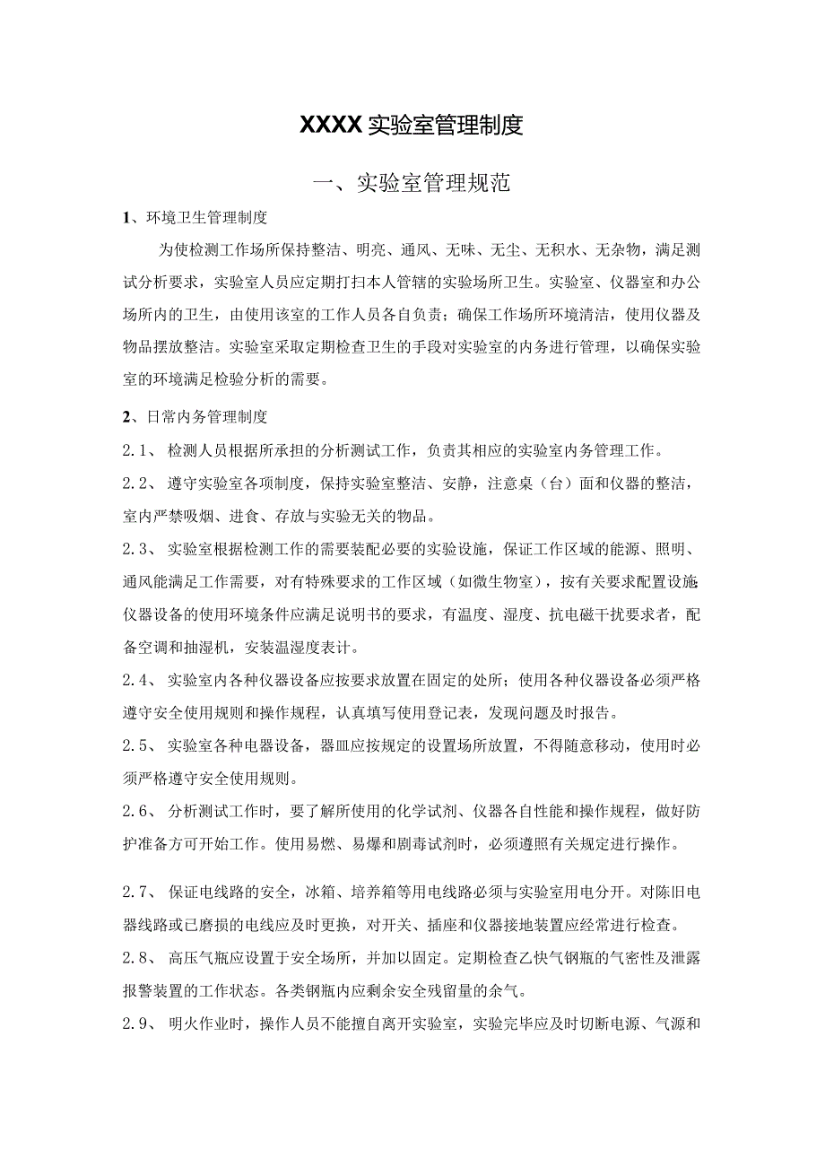 实验室管理制度范本.docx_第1页