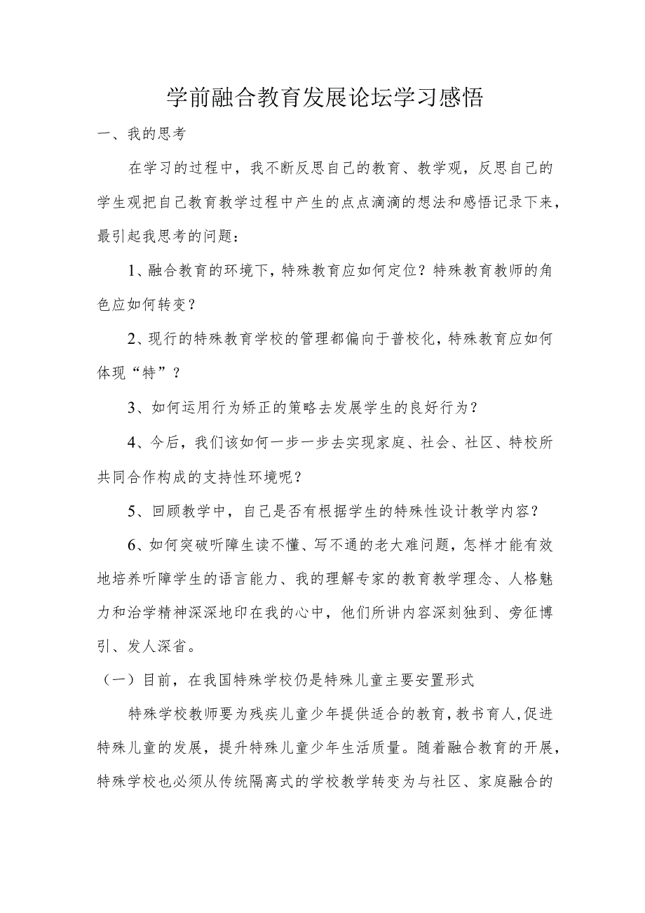 学前融合教育发展论坛心得体会(幼儿园教师培训学习感悟).docx_第1页