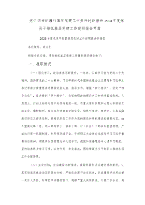 党组织书记履行基层党建工作责任述职报告、2023年度党员干部抓基层党建工作述职报告两篇.docx