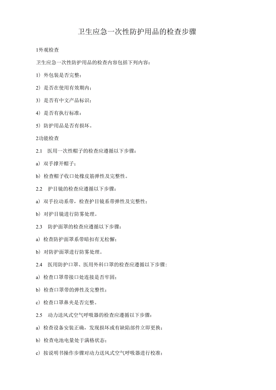 卫生应急一次性防护用品的检查步骤.docx_第1页