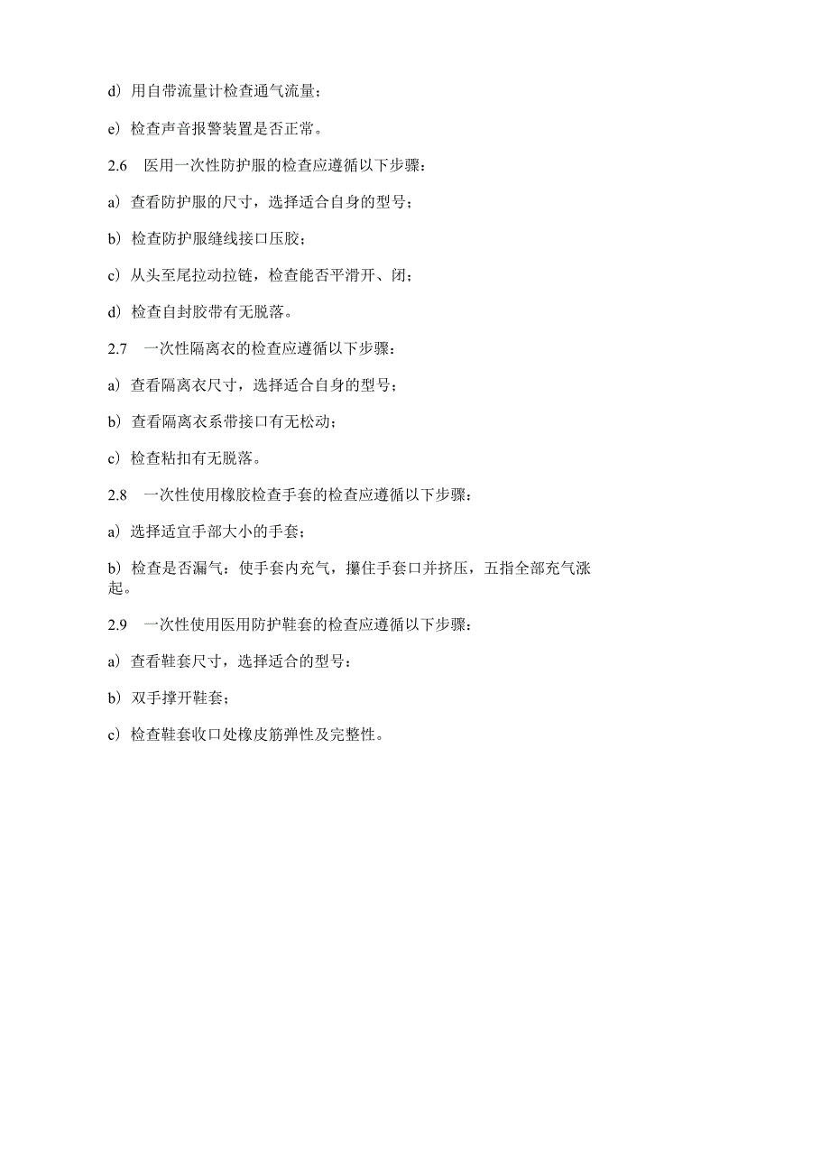 卫生应急一次性防护用品的检查步骤.docx_第2页