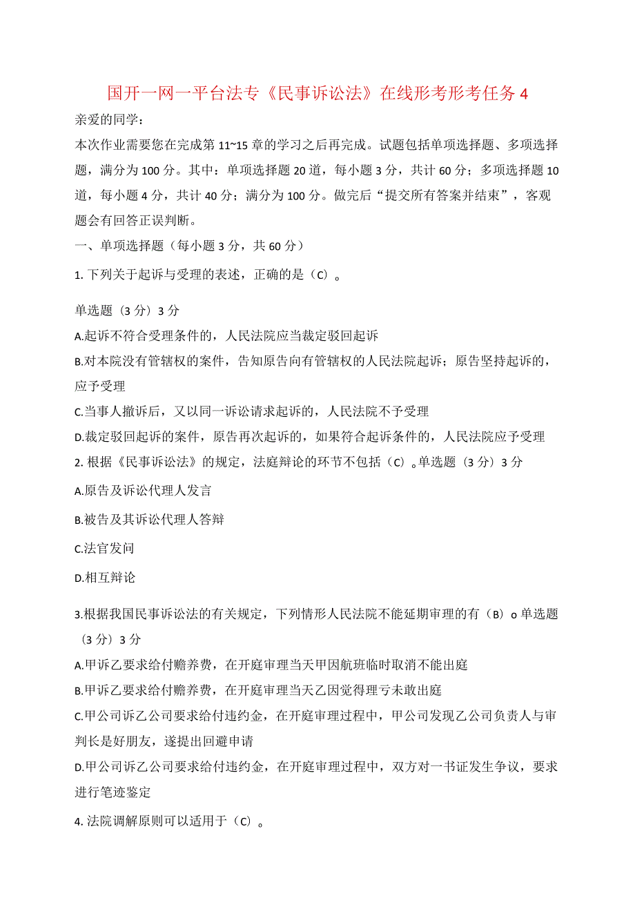 国开一网一平台法专《民事诉讼法》在线形考形考任务4.docx_第1页