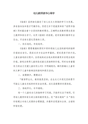 幼儿教师读书心得字.docx