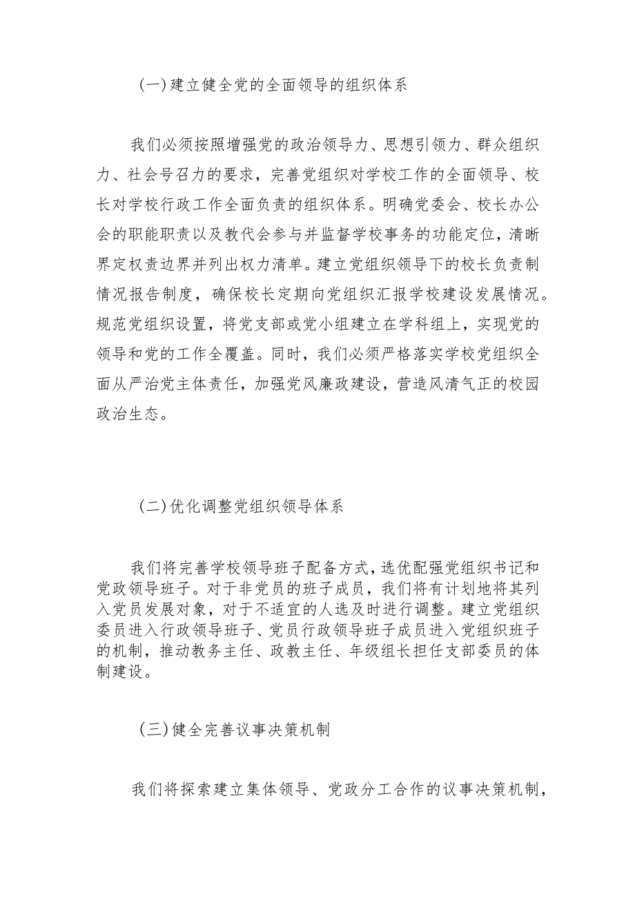 关于中小学校党组织领导的校长负责制工作实施方案5.docx_第3页