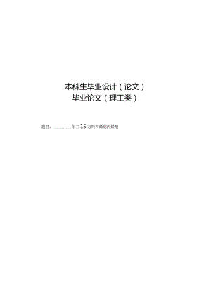 学位论文-—年产15万吨的丙烯氧化法制取丙烯酸的工艺设计.docx