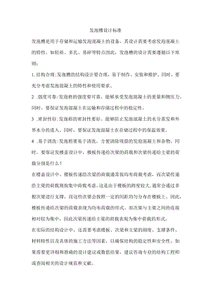 发泡槽设计标准.docx