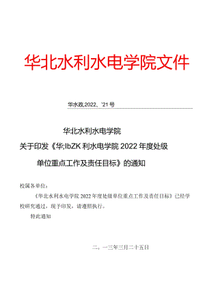 华北水利水电学院2022年度处级单位重点工作及责任目标.docx