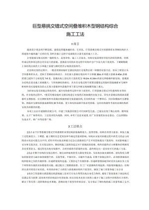 巨型悬挑交错式空间叠堆积木型钢结构综合施工工法.docx