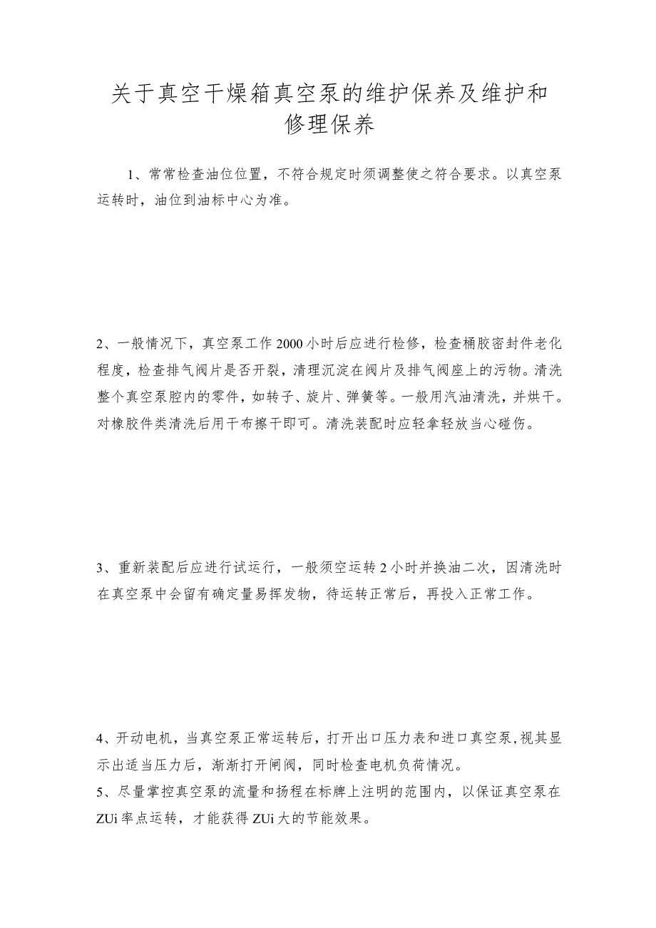 关于真空干燥箱真空泵的维护保养及维护和修理保养.docx_第1页