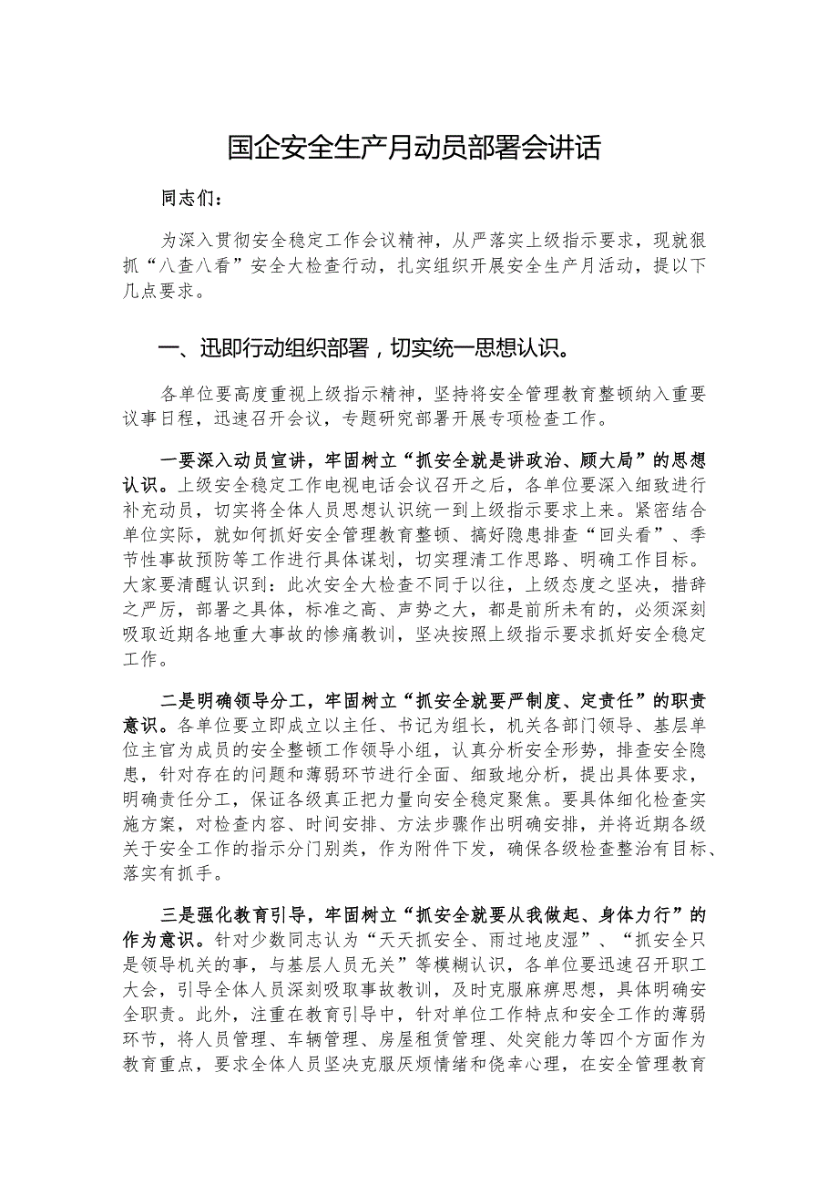 国企安全生产月动员部署会讲话.docx_第1页