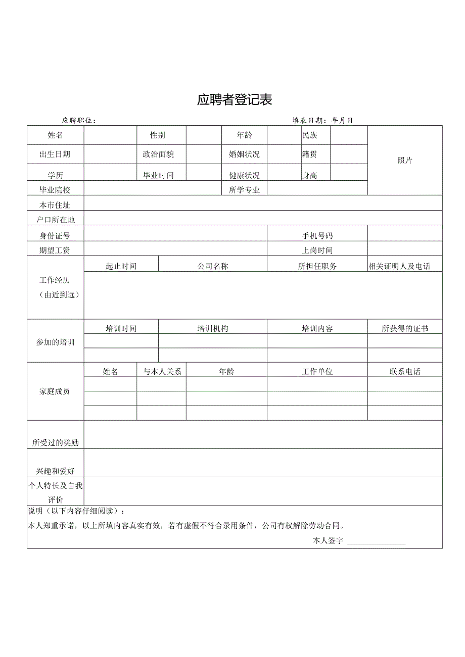 应聘者登记表.docx_第1页