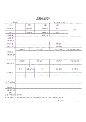 应聘者登记表.docx