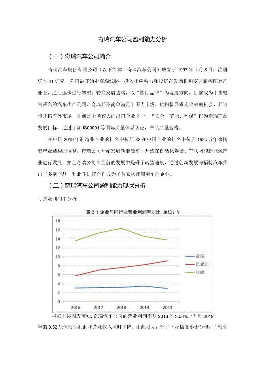 奇瑞汽车公司盈利能力分析.docx_第1页